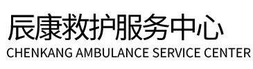 米林县辰康救护车出租